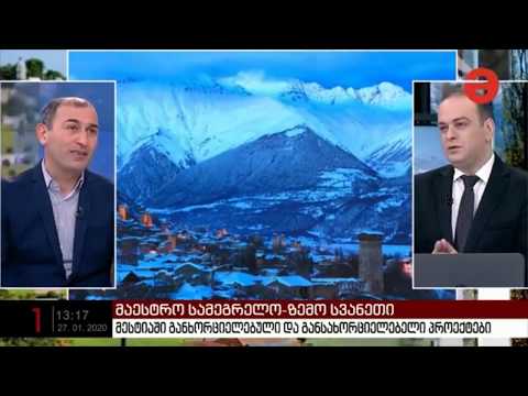 მაესტრო - სამეგრელო-ზემო სვანეთი [27.01.2020]